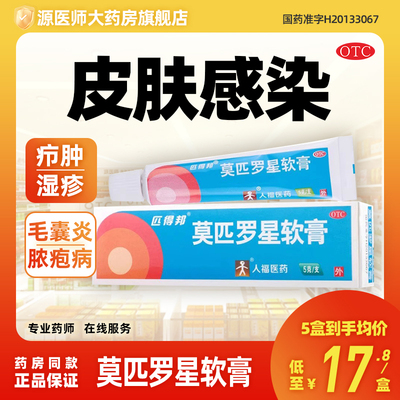 匹得邦莫匹罗星软膏5g革兰阳性球菌皮肤感染脓包病毛囊炎湿疹疖肿