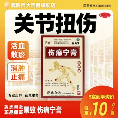 【景致】伤痛宁膏7CM*10CM*10贴/盒肌肉拉伤韧带拉伤关节扭伤韧带损伤