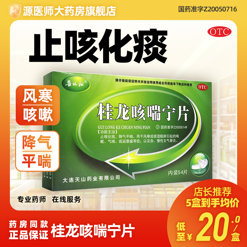 【普林松】桂龙咳喘宁片0.34g*54片/盒