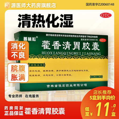 【普林松】藿香清胃胶囊0.32g*36粒/盒口苦口臭消祛湿化不良