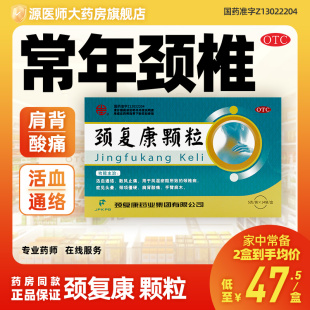 頸復康顆粒14袋頭暈肩痛麻木肩頸疼痛肩部僵硬酸痛風濕瘀阻頸椎病