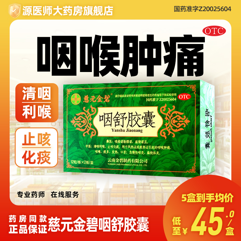 慈元金碧咽舒胶囊24粒/盒咽喉肿痛咳嗽痰多清咽利喉止咳化痰风热