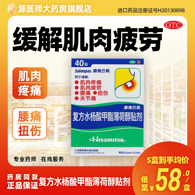 撒隆巴斯 复方水杨酸甲酯薄荷醇贴剂 40贴/盒肌肉疲劳疼痛关节痛