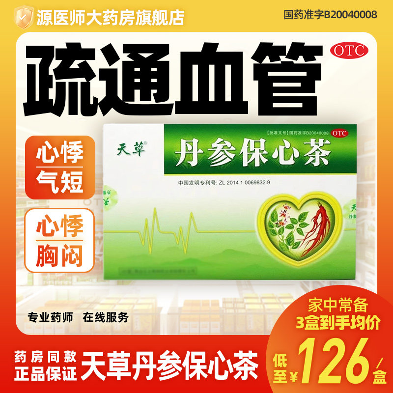 【天草】丹参保心茶2.5g*30袋/盒