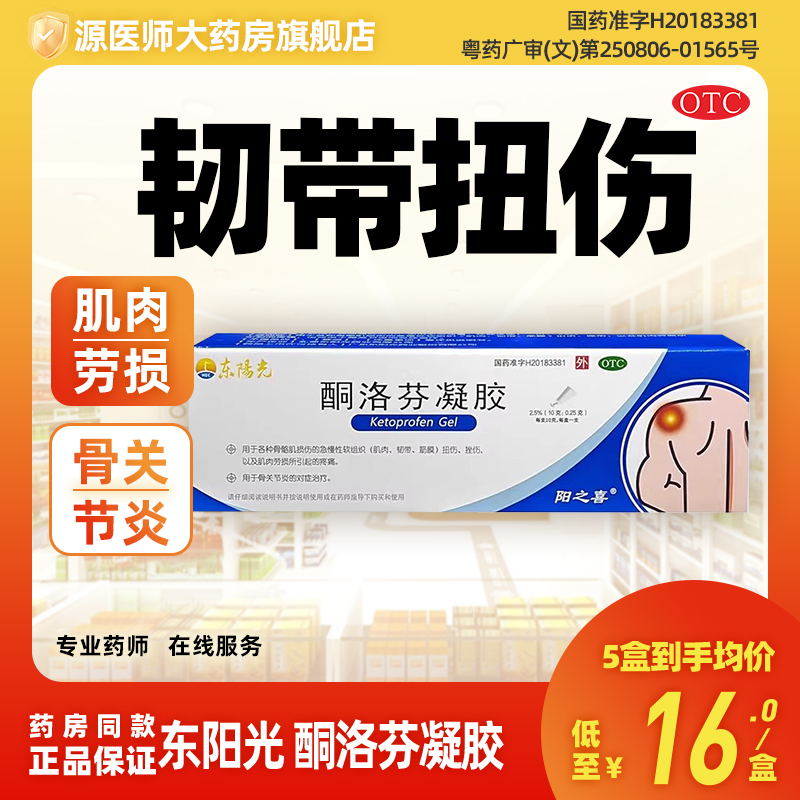 【东阳光】酮洛芬凝胶2.5%*10g*1支/盒扭伤腱鞘炎肩周炎抗炎止痛