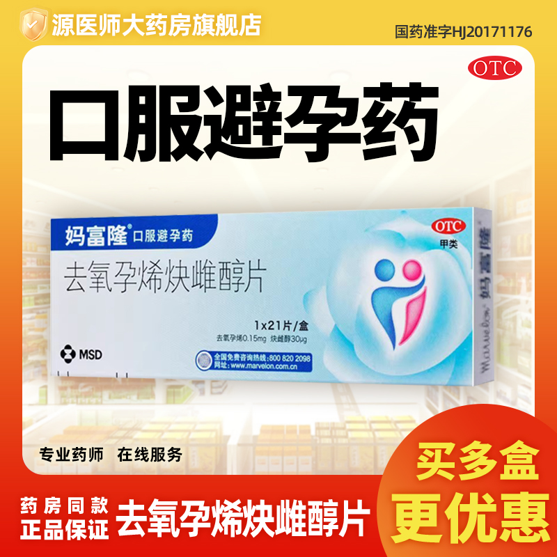 妈富隆去氧孕烯炔雌醇片21片 口服避孕