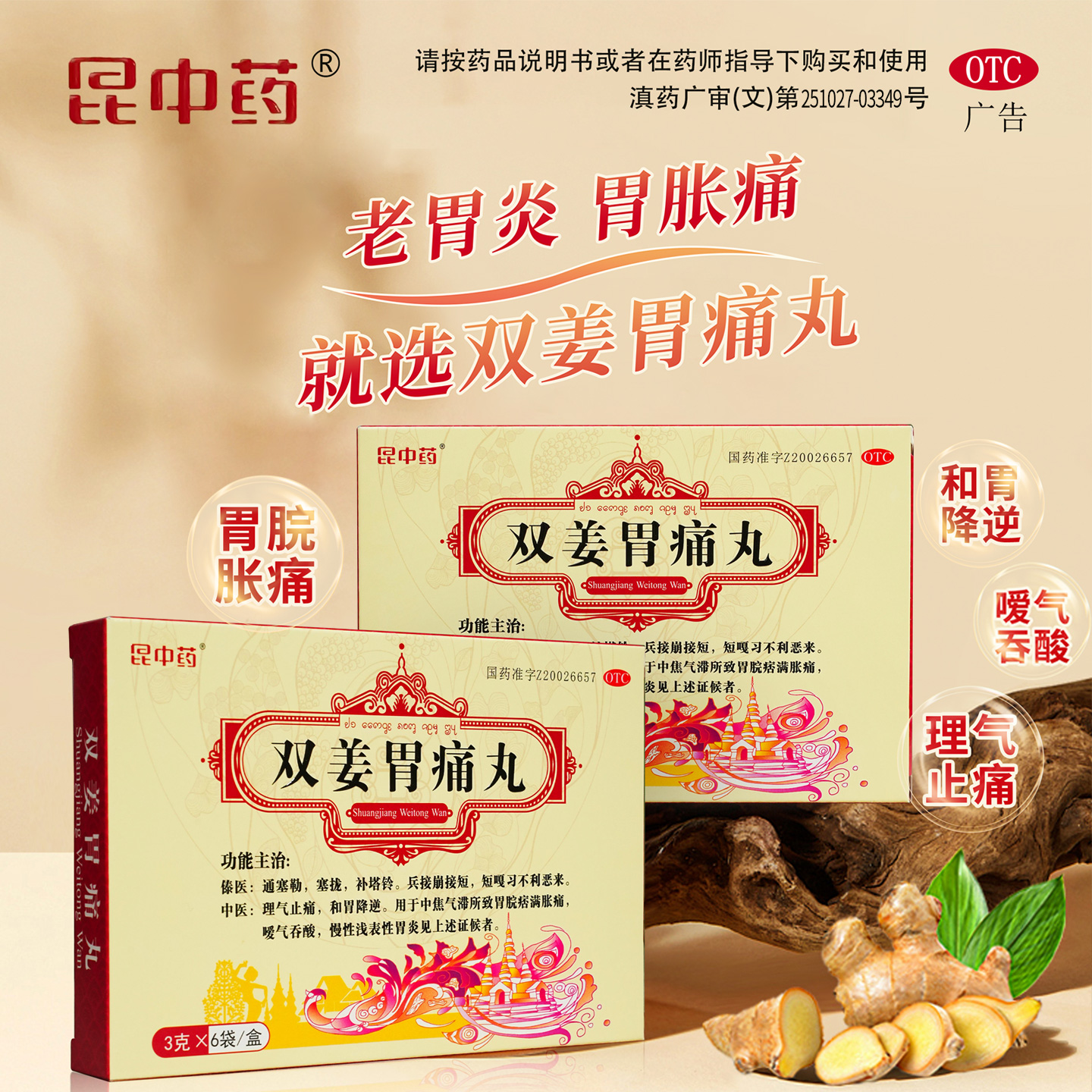 【昆中药】双姜胃痛丸3g*6袋/盒