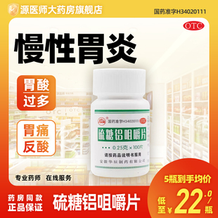 八公山硫糖铝咀嚼片0.25g 瓶慢性胃炎胃酸过多胃痛烧心反酸 100片