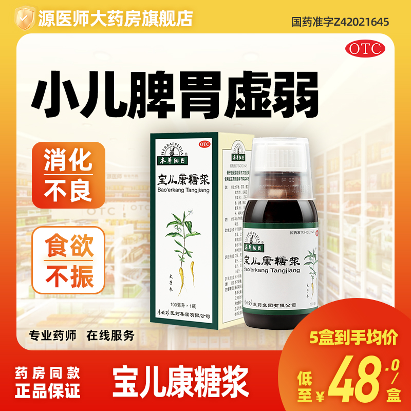 【本草纲目】宝儿康糖浆100ml*1瓶/盒