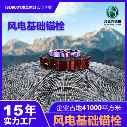 邦德威42CrOm A高强度风能锚栓笼厂家风力发电基础预应力锚栓制造