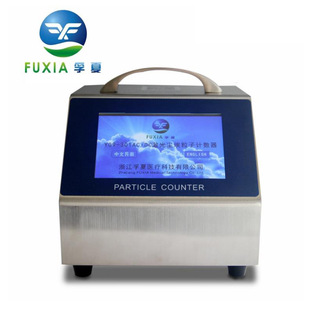 浙江孚夏 Y09-301 LCD  交流触摸屏尘埃粒子计数器 2.83L