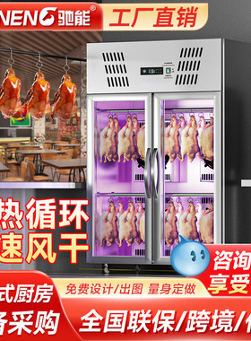 驰能智能晾鸭柜商用烧鹅烧腊风干柜五花肉烘干机烤鸭风冷吹晾胚柜