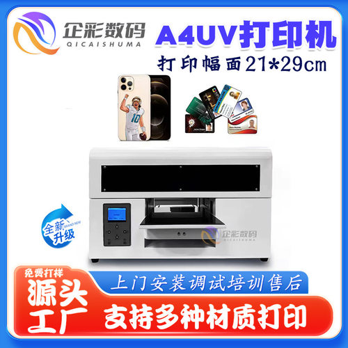企彩小型A4UV打印机卡片图案印刷机酒瓶可乐瓶水杯uv数码