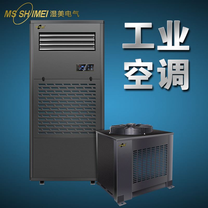 工业空调立式工业空调湿美单元式空调-单元式工业空调机组