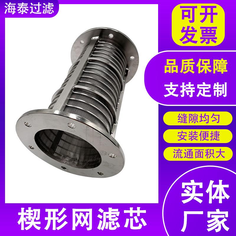不锈钢楔形网滤芯耐腐蚀耐高温船用反冲洗滤芯压榨机楔形网滤芯