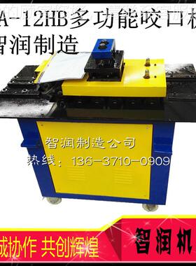 润应201不锈 钢咬口机SA-12HB联合供角 咬口机 铁皮咬口机 辘轱智