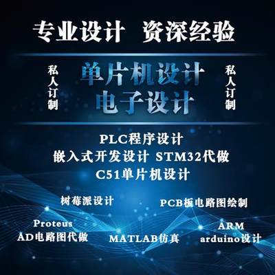 51单片机FPGA定做dsp开发arm仿真msp430设计PCL硬件STM32程序代做