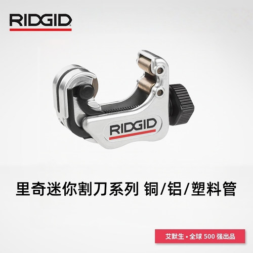美国RIDGID里奇进口铜管铝管小管子割刀切管器割管器迷你割刀