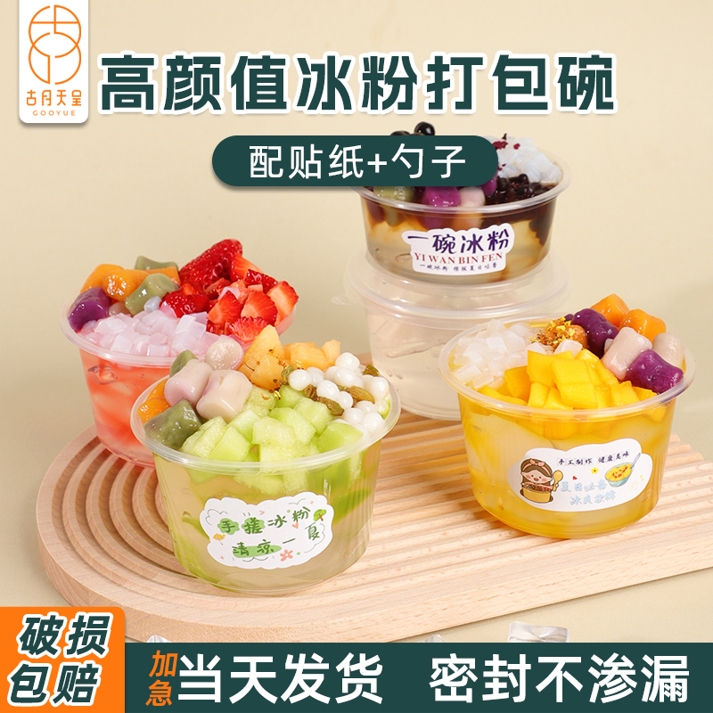 高颜值冰粉专用碗配套齐全