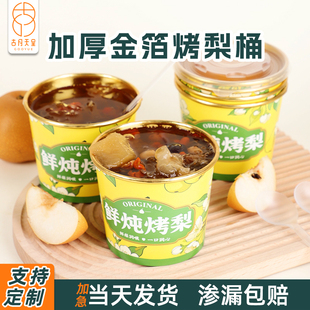 金箔烤梨打包盒冰糖雪梨专用汤碗小吊梨汤杯子耐高温一次性烤梨杯