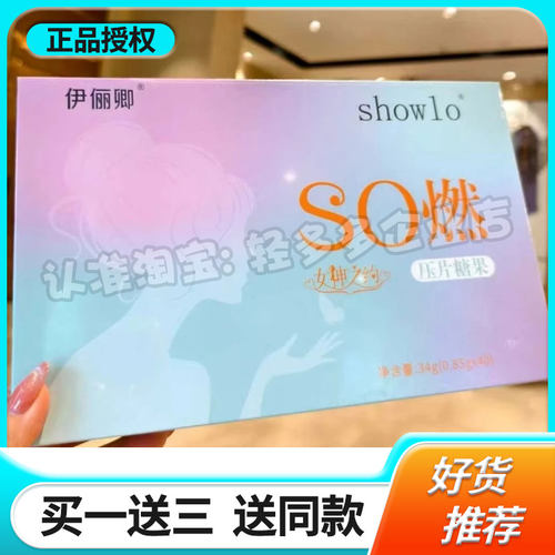 伊俪卿SHOWLO压片糖果SO燃女神之约新品小红书同款