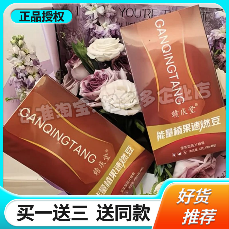 赣庆堂能量植果速燃豆坚实型压片糖果