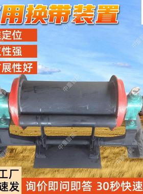 发货迅速胶带换带装置 带式输送机换带装置 HD40型胶带换带装置