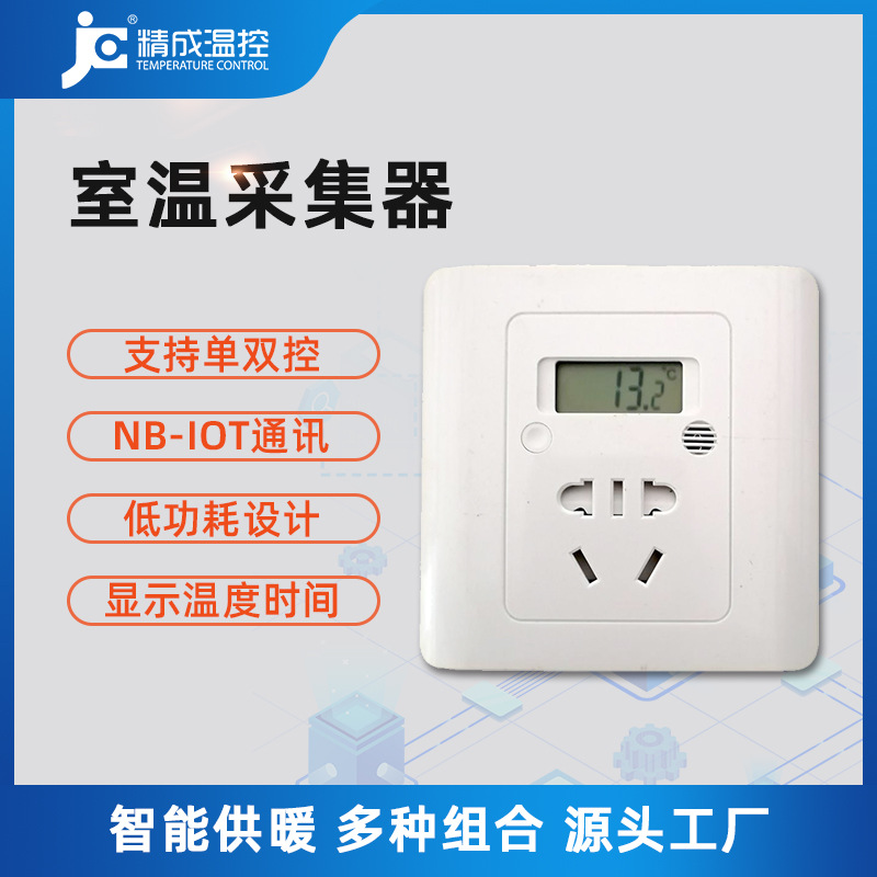 室温采集器 NB-IOT传输无线温度采集开关型插座框架型控制器 厂家