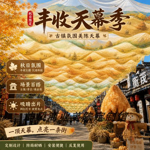 秋季田园丰收天幕纱幔古镇景区