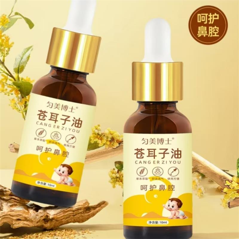 匀美博士苍耳子油云珏杂货店草本萃取呵护鼻腔干痒鼻塞通鼻子精油