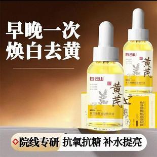 白云山黄芪焕颜抗皱精华液小芳美妆熬夜修护去黄提亮淡纹紧致原液