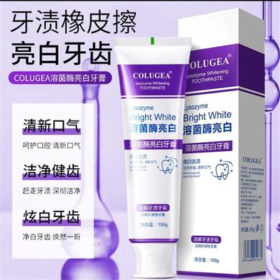 colugea溶菌酶亮白牙膏清新口气