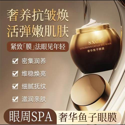 素秀臣氏奢华鱼子眼膜滋养眼霜