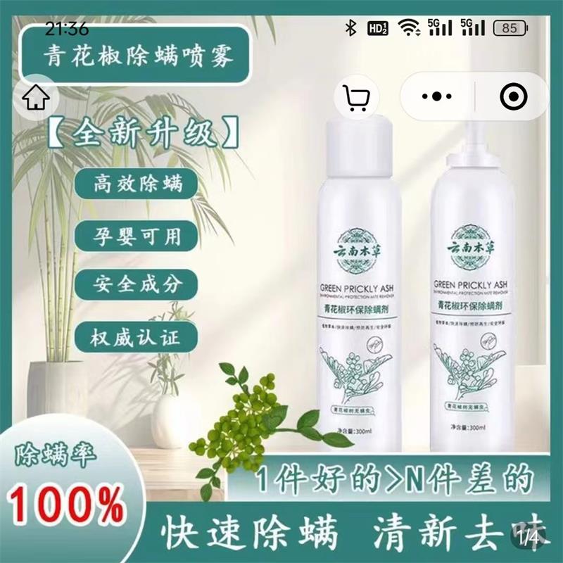 云南本草青花椒除螨喷雾剂未来商贸家用床上草本免洗晒去螨虫神器