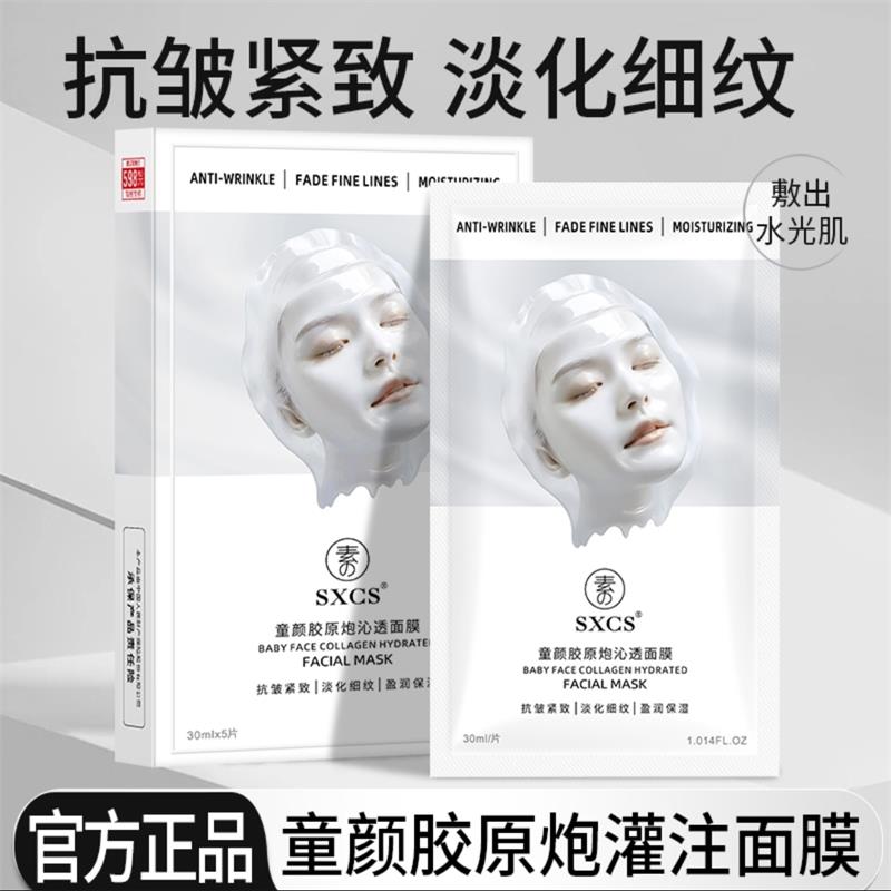 素秀臣氏童颜胶原蛋白灌注面膜
