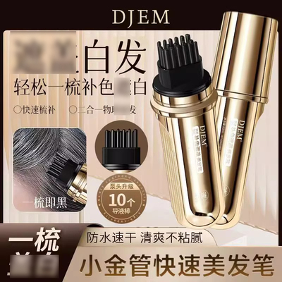 DJEM美发笔官方正品一梳补色盖白
