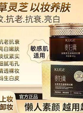 乐瑾酷格kuge虫草灵芝遮瑕贵妇膏淡纹紧致抗皱以妆养肤懒人素颜霜