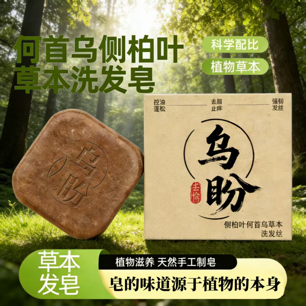 乌盼何首乌侧柏叶草本洗发皂正品图片