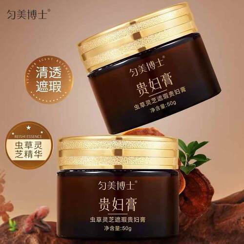 【匀美博士】虫草灵芝遮瑕贵妇膏