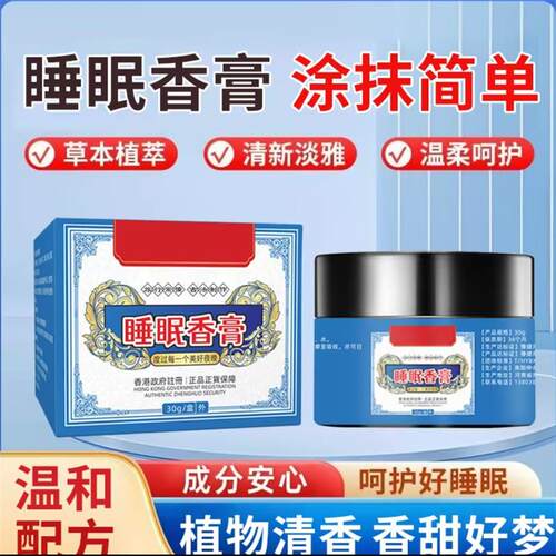 香港大药房睡眠香膏植物草本萃取