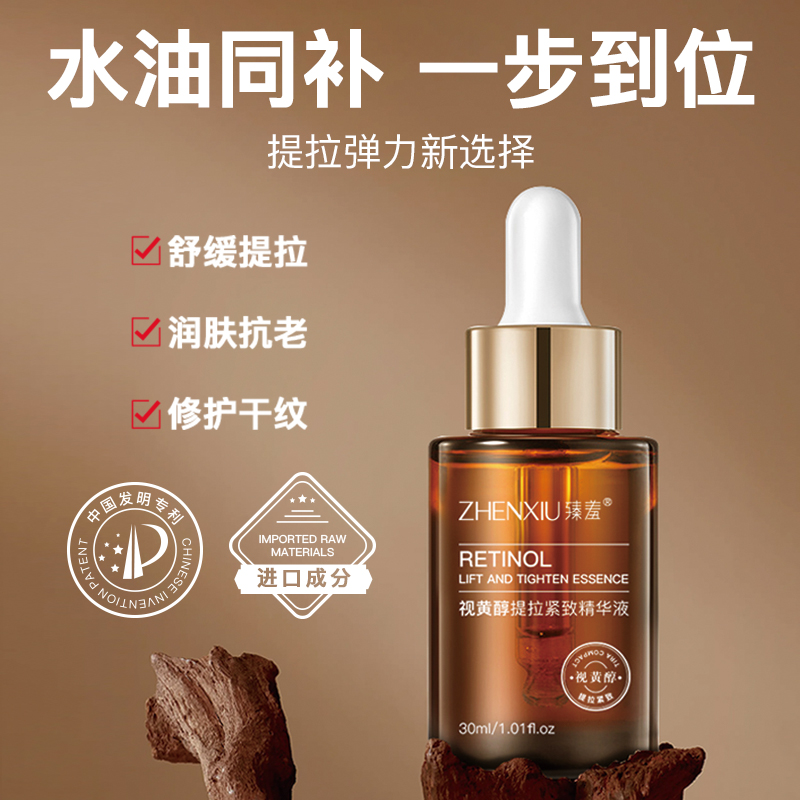臻羞视黄醇提拉紧致精华液墨香阁淡化细纹抗皱抗衰老滋润保湿原液
