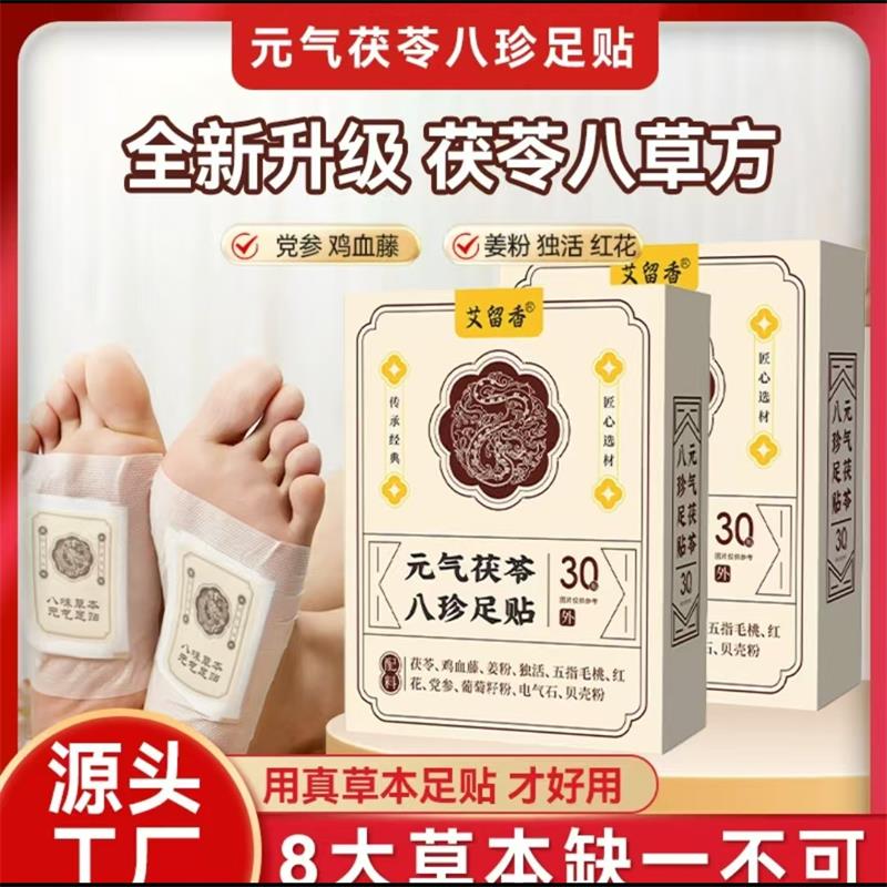 艾留香元气茯苓八珍足贴穴位贴