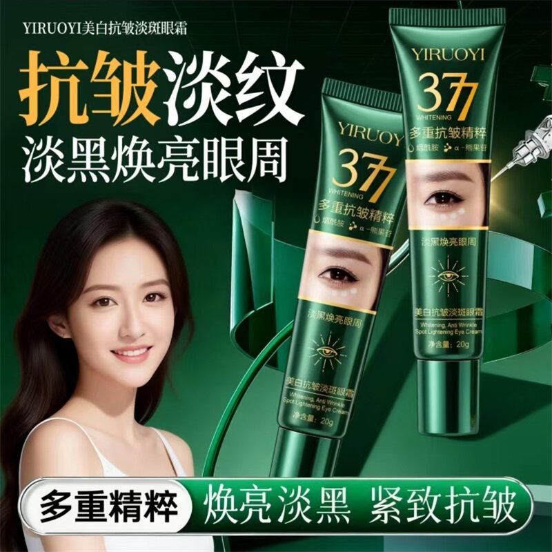 益若翼美白抗皱淡斑眼霜淡纹紧致