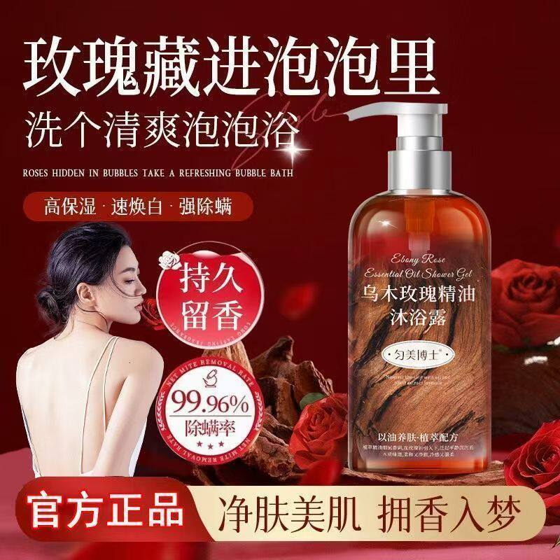 匀美博士乌木玫瑰精油沐浴露正品
