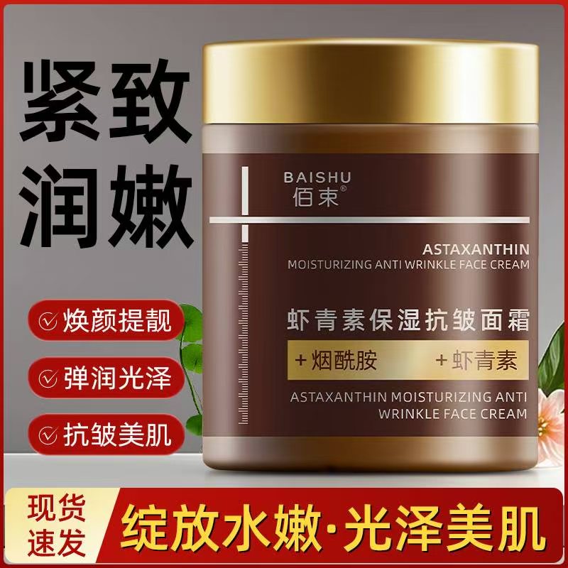佰束虾青素保湿抗皱面霜官方正品