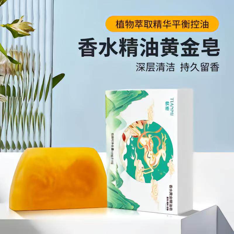 松北恬密黄金香氛皂持久留香深层清洁香水精油皂洗脸洗澡洗头通用