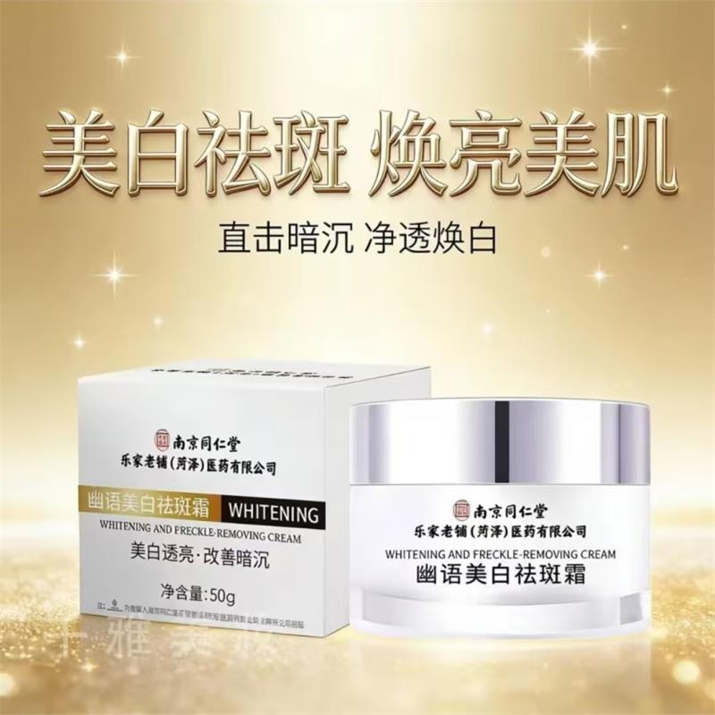 南京同仁堂幽语美白祛斑霜正品