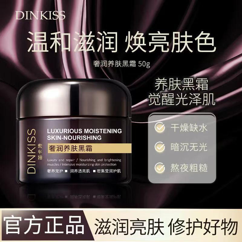 DINKISS奢润养肤黑霜补水修护霜