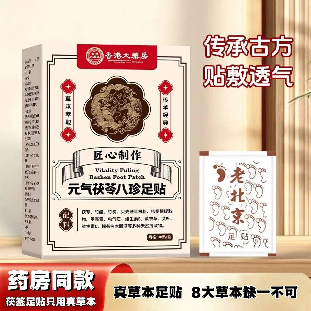 香港大药房元气茯苓八珍足贴助眠