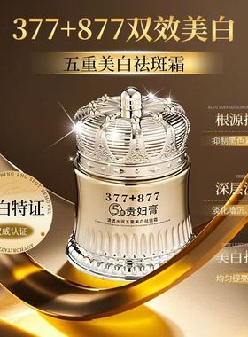 仲胜百货商行清透水润五重美白祛斑霜377+877素颜遮瑕养肤贵妇膏